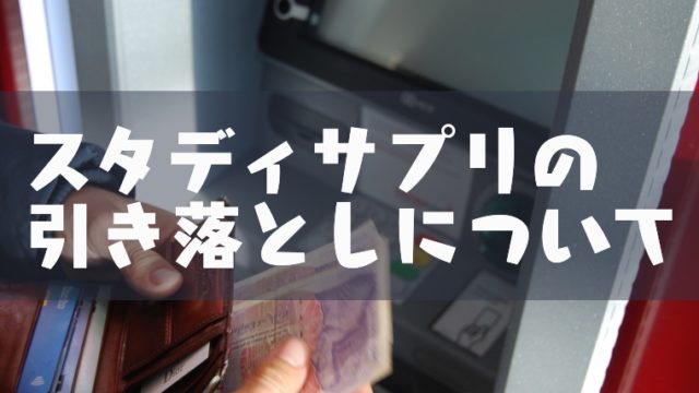スタディサプリの締め日はいつ 知っておきたい 損しない解約のタイミング 中学生のスタサプ スタディサプリのお得な始め方大研究