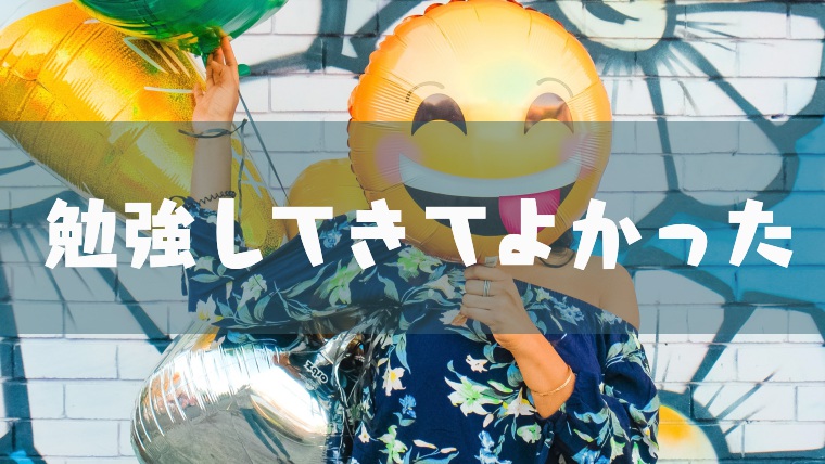 勉強するメリットとは 私が 勉強してきてよかった と思える理由 塾講師のおもうこと