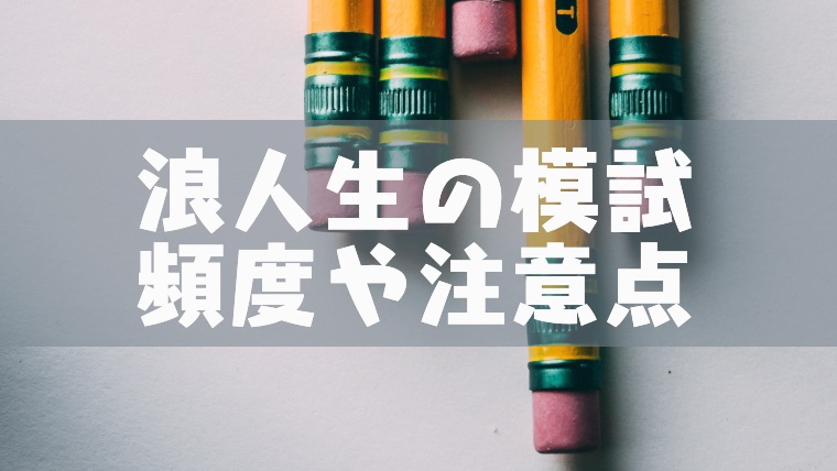 浪人生が模試を受ける頻度と注意事項 塾講師のおもうこと