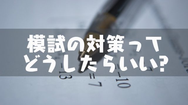 模試の難易度比較 どの模試を受けたらいい 駿台 ベネッセ 河合 東進 代ゼミ 塾講師のおもうこと