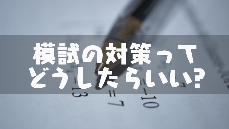 模試の対策ってどうしたらいい 直前の勉強法についての解説 塾講師のおもうこと