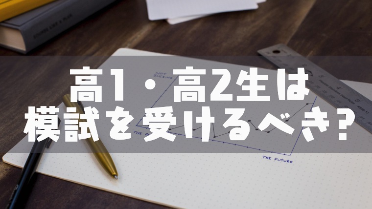 高1 高2生は模試を受けるべき 進研模試だけでは不足な理由も 塾講師のおもうこと