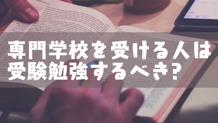 専門学校志望の人は受験勉強をするべき 特に看護系志望の人は要注意 塾講師のおもうこと