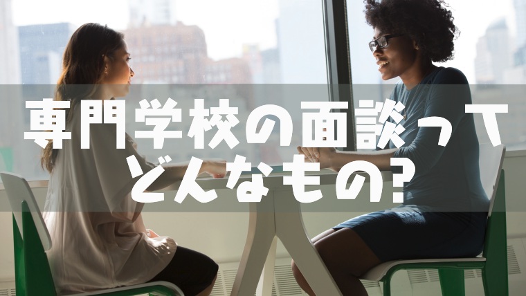 専門学校の面談とは 面接とは違うの 塾講師のおもうこと