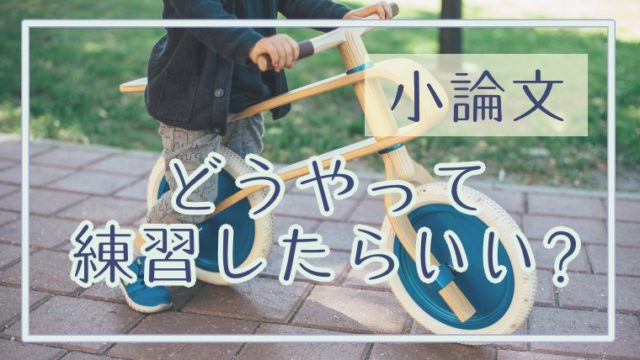 小論文で注意すべき接続詞 だから でも なので はng 動画あり 塾講師のおもうこと
