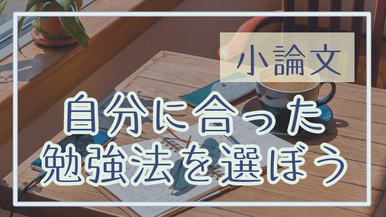 小論文の勉強法は人によって違う 課題を分割して対策しよう 塾講師のおもうこと