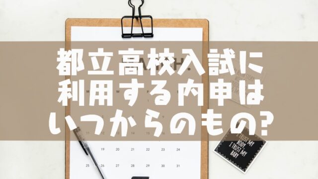 都立高校入試に使う内申はいつからのもの 塾講師のおもうこと