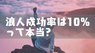 浪人に失敗した人の末路とは 就職しかない 浪人失敗を避けるために今からできること 塾講師のおもうこと