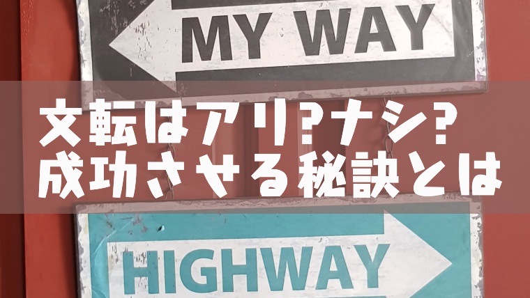 文転はアリ ナシ 文転を成功させるために覚えておいてほしいこと 塾講師のおもうこと
