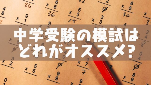 模試の難易度比較 どの模試を受けたらいい 駿台 ベネッセ 河合 東進 代ゼミ 塾講師のおもうこと