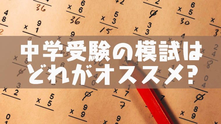 中学受験模試のオススメは 小学生用4大模試のレベルと受験者数を比較 塾講師のおもうこと