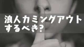 浪人に失敗した人の末路とは 就職しかない 浪人失敗を避けるために今からできること 塾講師のおもうこと