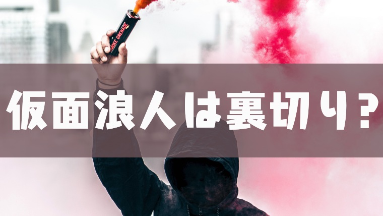 仮面浪人は裏切り行為 私の体験談と友達付き合いの注意点 塾講師のおもうこと